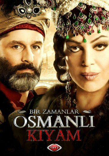 Однажды в Османской империи: Смута / Bir zamanlar Osmanli: Kiyam