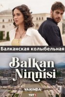 Балканская колыбельная / Balkan Ninnisi