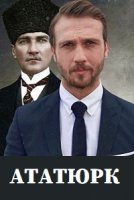 Ататюрк / Atatürk